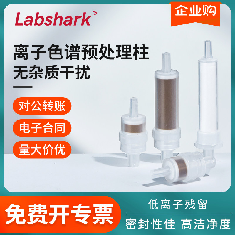 Labshark离子色谱预处理柱SPE小柱固相微萃取复合混合型柱C18 Na