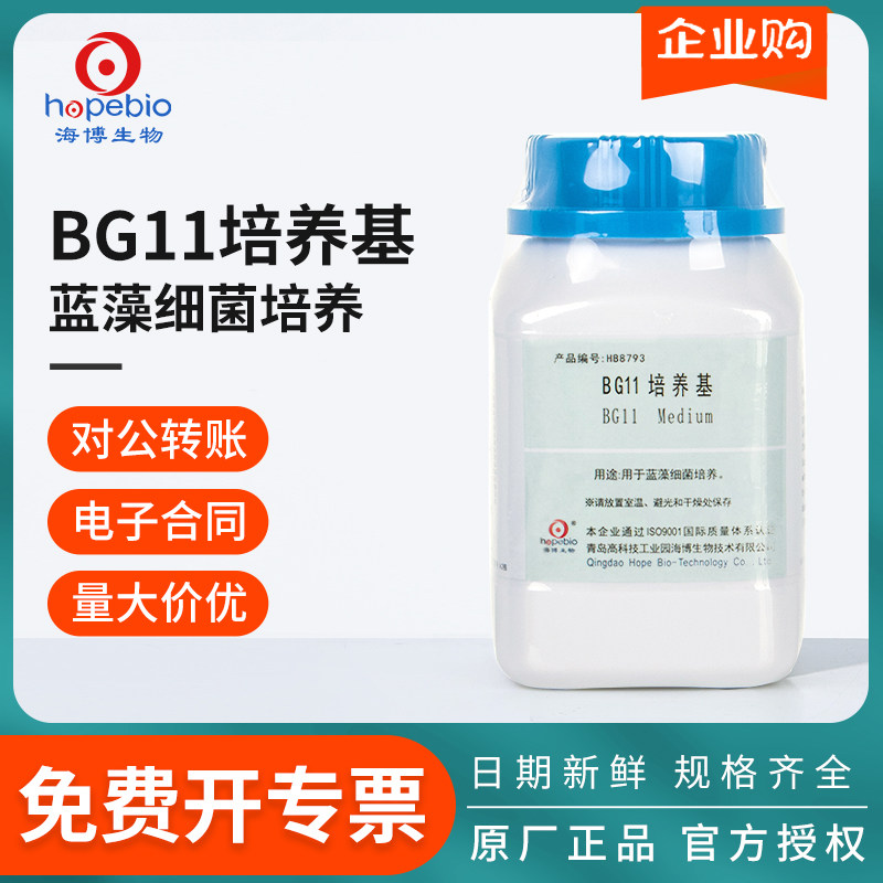 青岛海博BG11培养基MC培养基瓶微生物蓝藻细菌嗜热链球菌检测实验