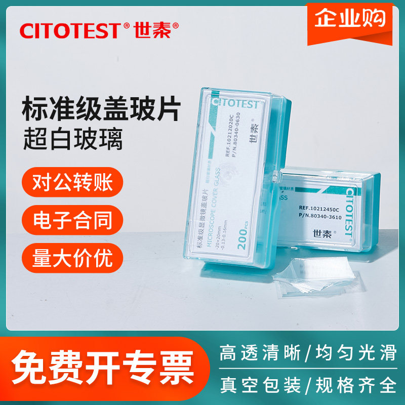 世泰盖玻片粘附高透光超白玻璃独立真空包装科研实验标准级盖玻片