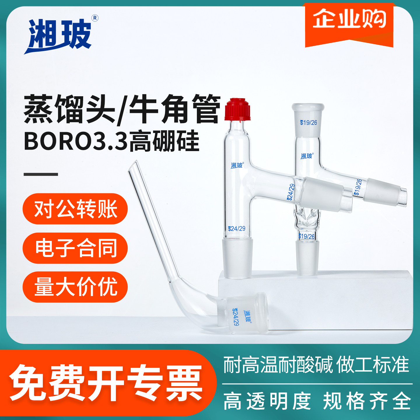 湘玻玻璃螺口带刺蒸馏头75度105度标口螺口刺形105度牛角管
