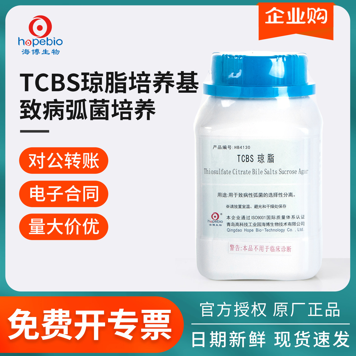 青岛海博TCBS琼脂 培养基干粉250g 硫柠蔗琼脂水产养殖弧菌培养基