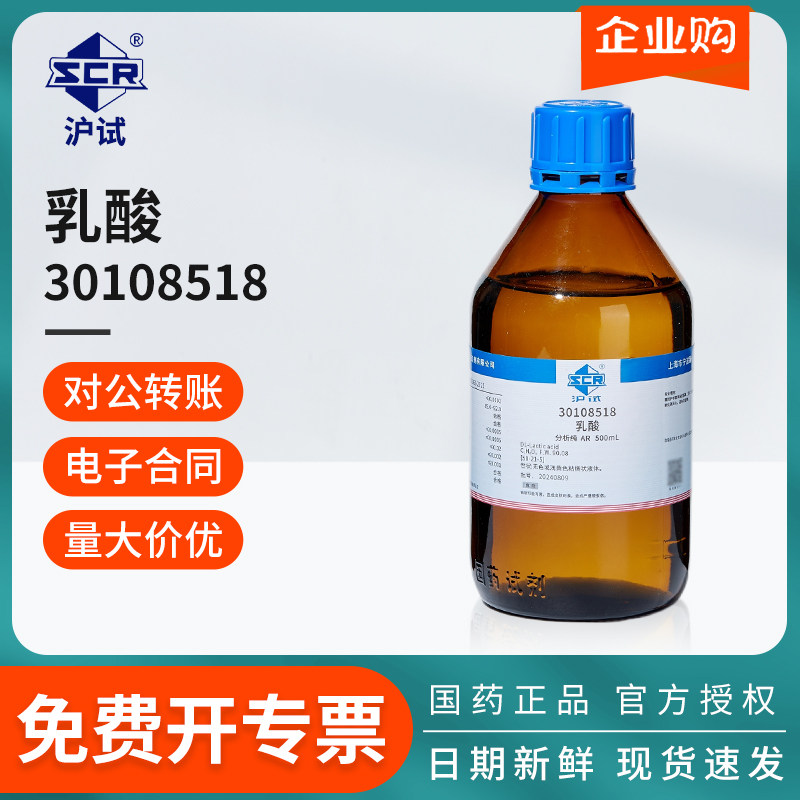 国药沪试乳酸AR分析纯500mL实验室用化学试剂液体溶剂原料