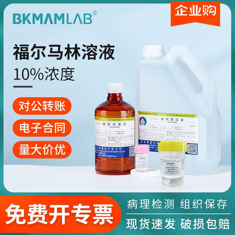 10%福尔马林溶液500mL动物标本瓶保存液病理检测甲醛组织固定液