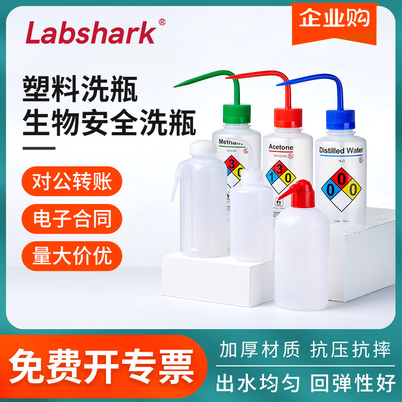 塑料洗瓶实验室白红头冲洗瓶清洗瓶弯嘴弯头瓶500ml生物安全洗瓶
