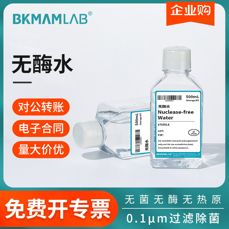比克曼生物无酶水实验室超纯水无蛋白核酸酶去离子多重蒸馏无菌水