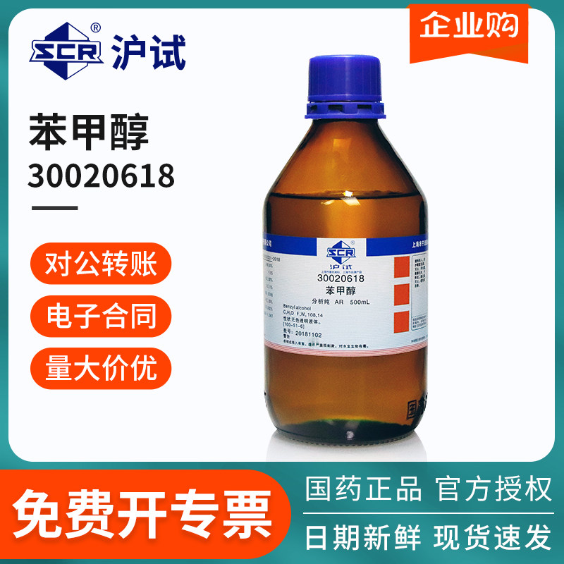 国药沪试苯甲醇AR级分析纯500ml/瓶苄醇稀释剂定香剂安息香醇溶剂