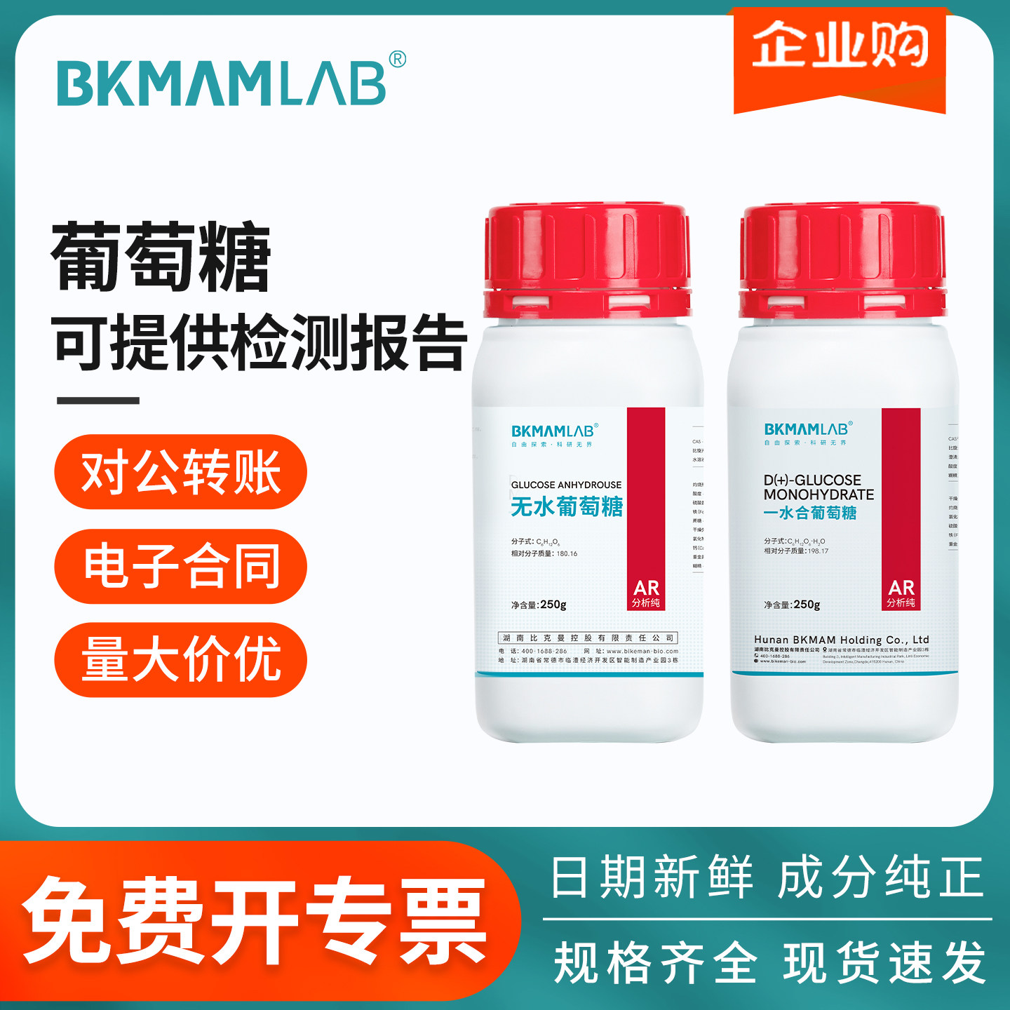 比克曼生物葡萄糖分析纯无水葡萄糖实验室组培培养基阿拉丁麦克林
