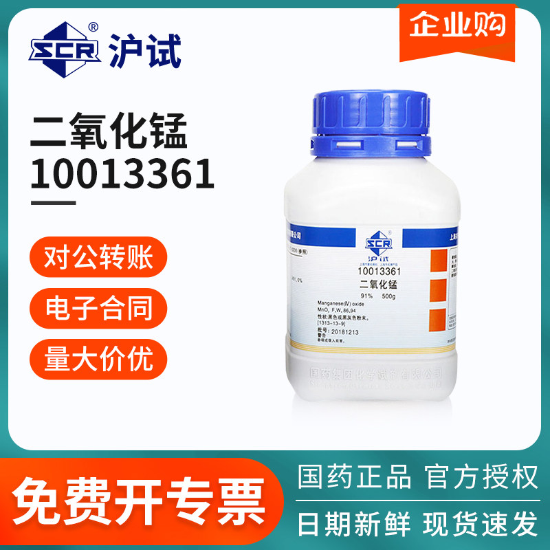 国药沪试二氧化锰AR级分析纯500g/瓶软锰矿催化剂氧化剂氧气制备