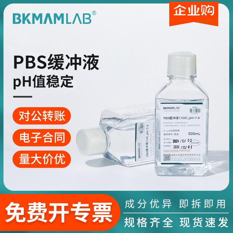 比克曼生物PBS缓冲液细胞培养过滤除菌磷酸缓冲盐溶液（PH7.4）