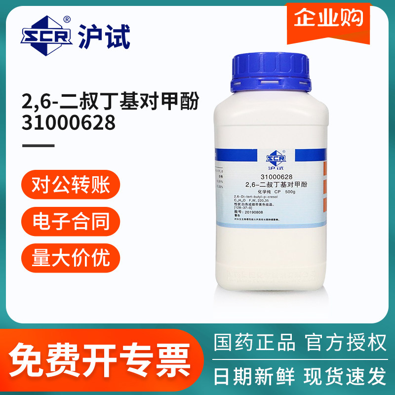国药沪试2,6-二叔丁基对甲酚CP级化学纯500g/瓶BHT工业用抗氧化剂