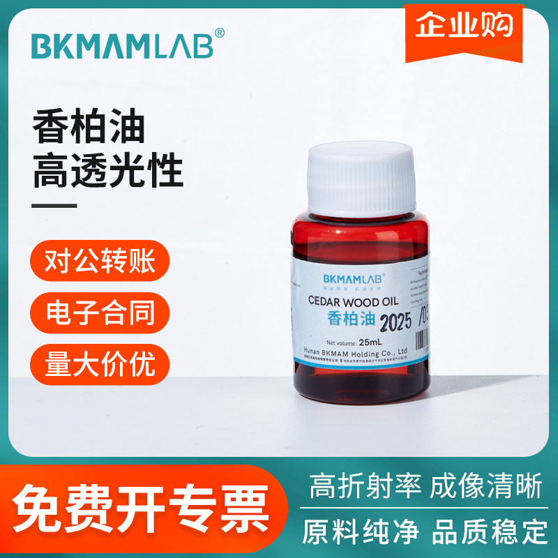 比克曼生物香柏油油镜油显微镜专用清洁实验室耗材学校科研物镜油