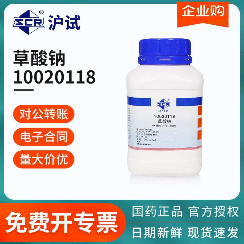 国药沪试草酸钠AR级分析纯乙二酸钠500g/瓶化工原料实验室药品