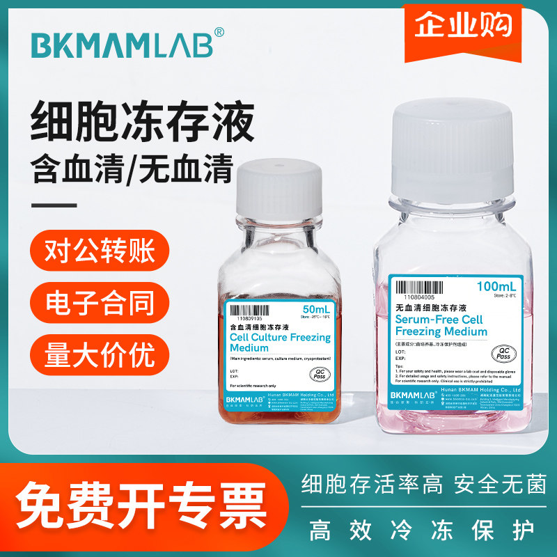 比克曼生物细胞冻存液实验室无血清含血清组织冷冻保存液化学试剂