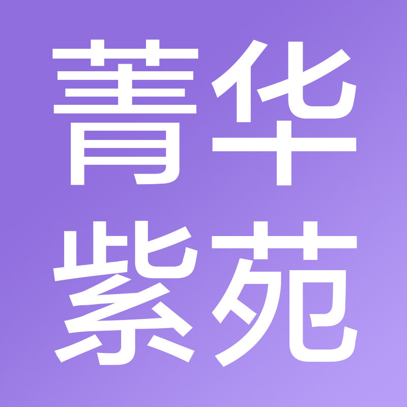 北京菁华紫苑紫草护肤