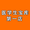 医学生宝库第一店