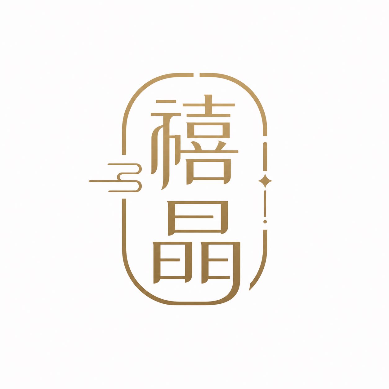 禧晶原创