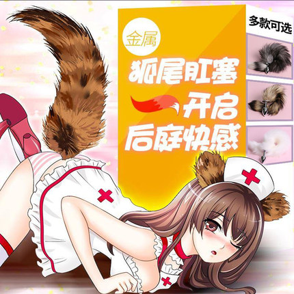 拉珠肛塞女用后庭自慰器情趣用品变态狐狸肛塞尾巴塞性用品扩肛器-tmall.com天猫 拉珠肛塞女用后庭自慰器情趣用品变态狐狸肛塞尾巴塞性用品扩肛器-tmall.com天猫