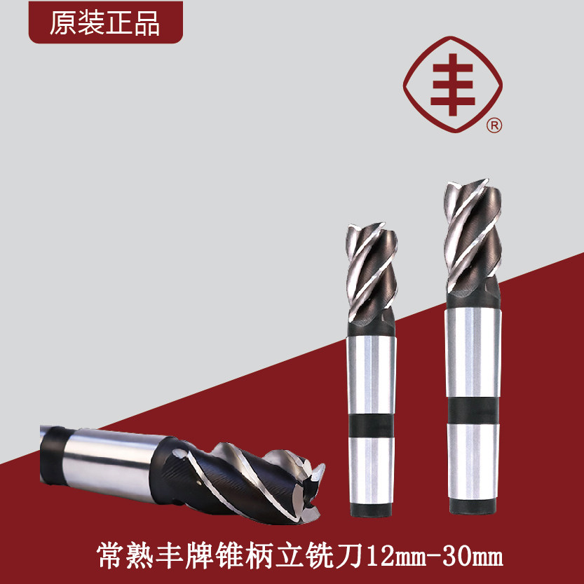 Changshu Feng brand taper shank end mill high-speed net Morse taper shank cutter 3-edged 4-edged taper shank cutter 12mm-30mm