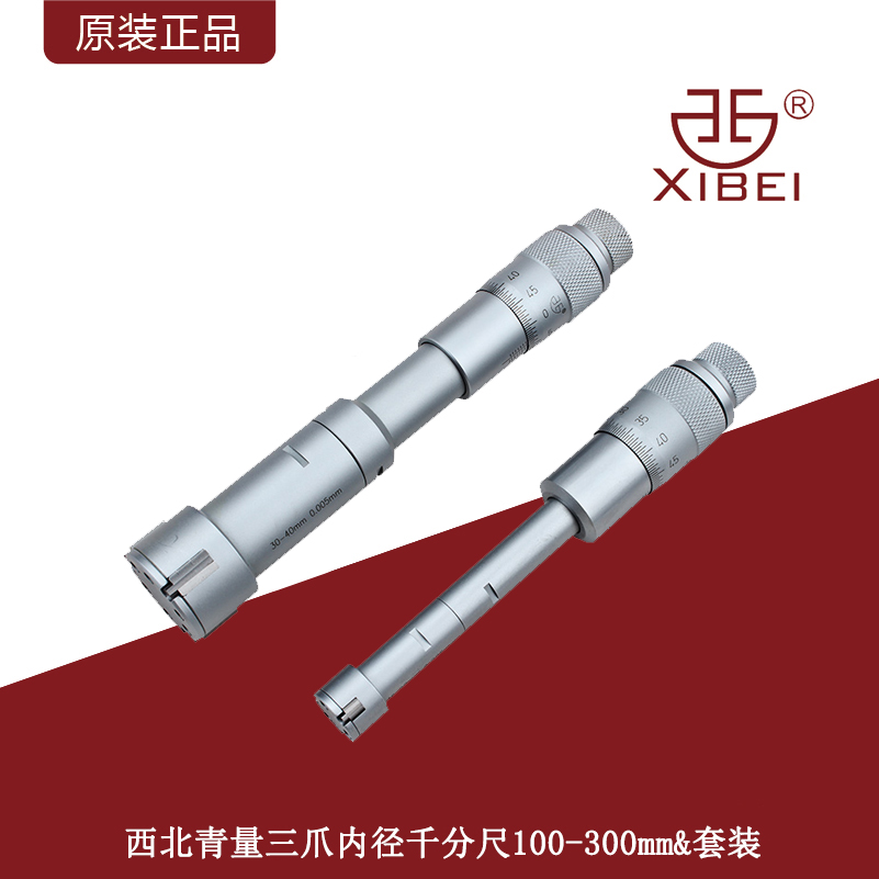 Northwest green quantity Three-claw inner diameter micrometer suit three-point inner diameter high-precision inner garden micrometer 100-300mm