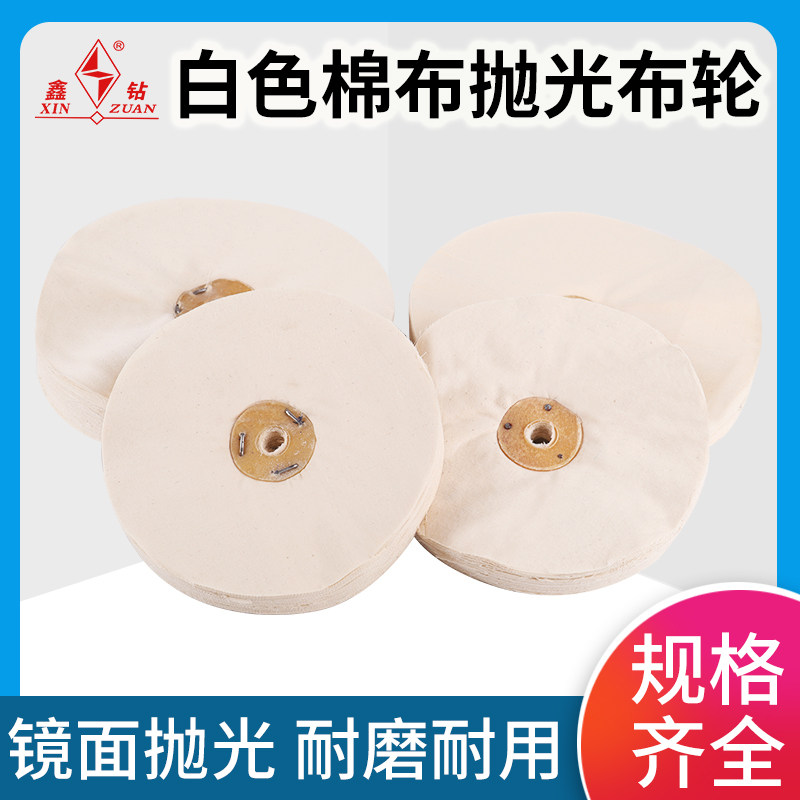 White cloth wheel cotton cloth stainless steel mirror polished wheel grinding wheel grinding wheel acrylic metal aluminum bronze jewelry polished