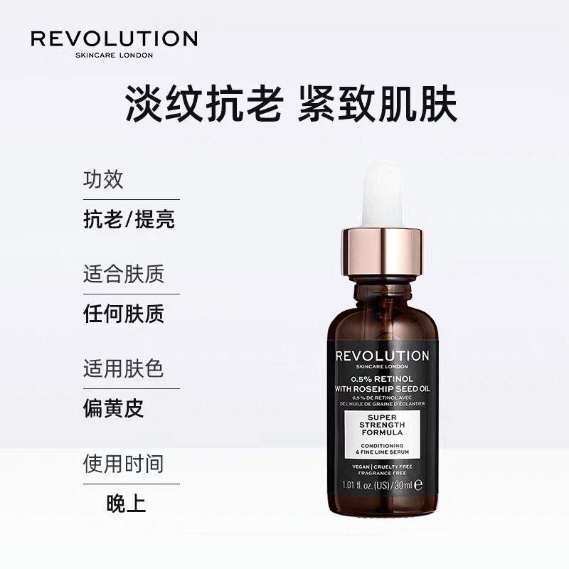 英国进口 REVOLUTION 0.5%视黄醇精华 30mL 天猫优惠券折后￥29包邮包税（￥49-20）