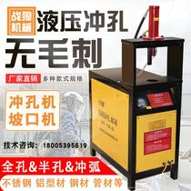 Stainless steel punching machine round pipe square pipe beveling machine anti-theft net electric hydraulic punching machine punching machine punching machine punching machine