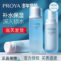 PROYA Water Lotion Set Hydrating and Moisturizing Autumn and Winter Skin Care Set Official Flagship Store Hydrodynamic Three Pieces