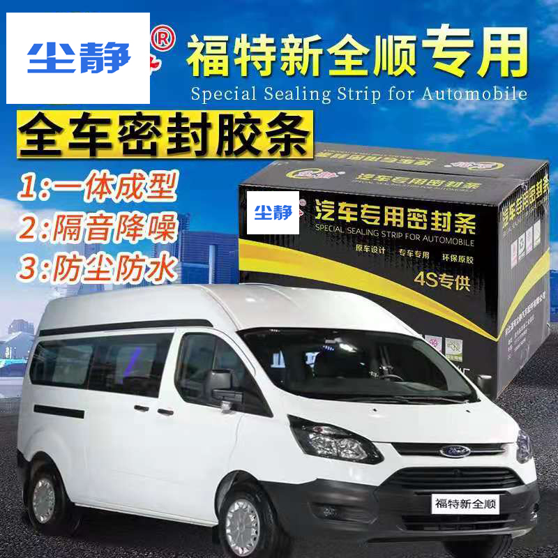 Ford New All-Shunshun special car sealing strip doors retrofitted with soundproof strips full car decorated anti-dust adhesive strips retrofit