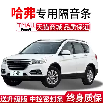 Great Wall Haval H6 sports version full car soundproof sealing strip F7H1H5M6H7H3H2H3 car door dedicated to Harvard