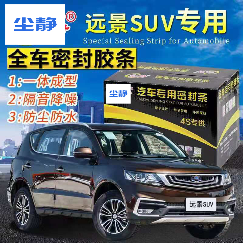 Geely Vision X6 SUV special whole car car door sealing strip soundproof dust strip with rubber strip modification