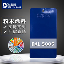 Colorful cloud coating Thermosetting electrostatic powder coating RAL 5005 signal blue spray plastic powder
