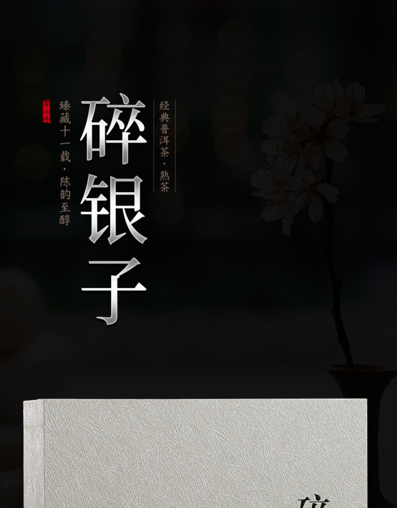 希必奇 11年陈糯香碎银子 布朗山古树熟茶 普洱茶 500g 图1