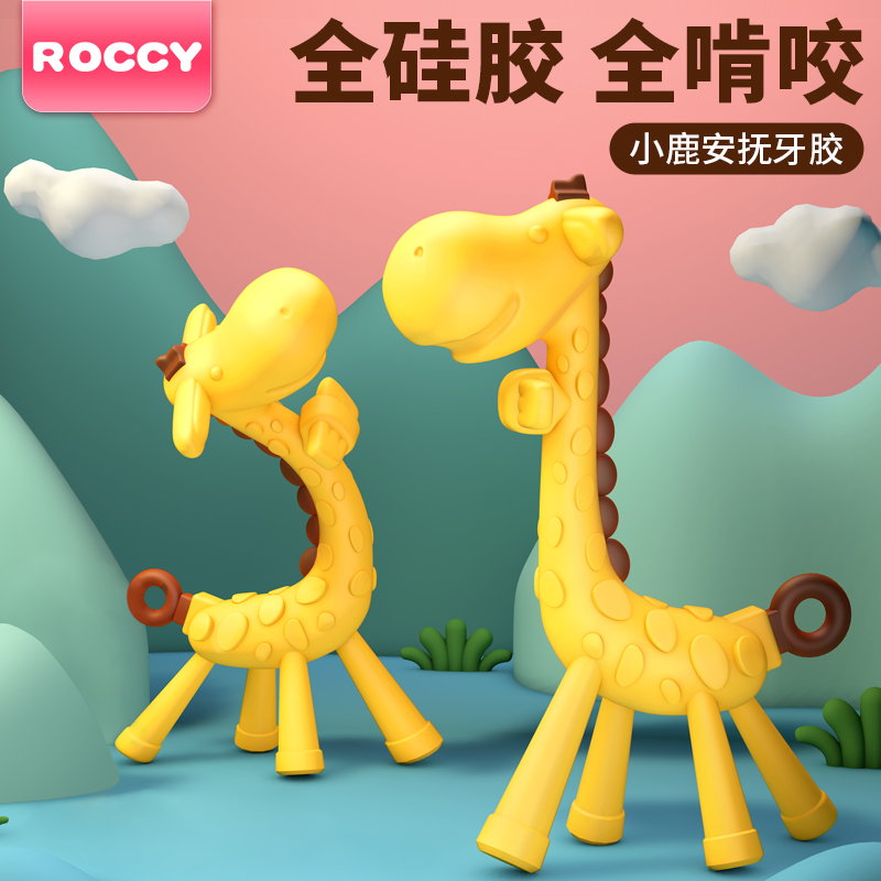 ROCCY giraffe solid tooth holder grinding tooth stick baby small mushroom can water cook the baby anti-eat hand to appease the small deer bite glue