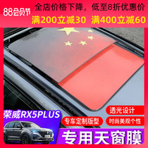 Roewe rx5plus panoramic sunroof film sticker RX5MAX modified roof insulation film translucent sunshade film decoration