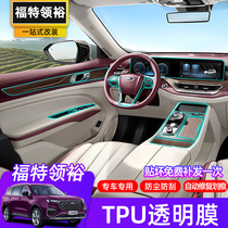 21 Ford collar margin interior TPU protective film modified navigation central control panel membrane column membrane lead margin special film
