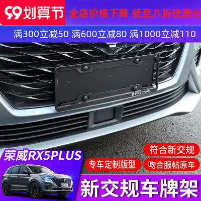 Roewe RX5PLUS license plate frame rx5plus new traffic rules license plate frame license plate holder anti-theft frame modification decoration