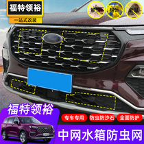 21 Jiangling Ford Leiyu special insect net air conditioning water tank protective net insect cover sundries modified accessories