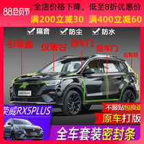 Roewe RX5PLUS door sealing strip rx5eplus sealing strip Special decorative rubber strip for whole car sound insulation modification