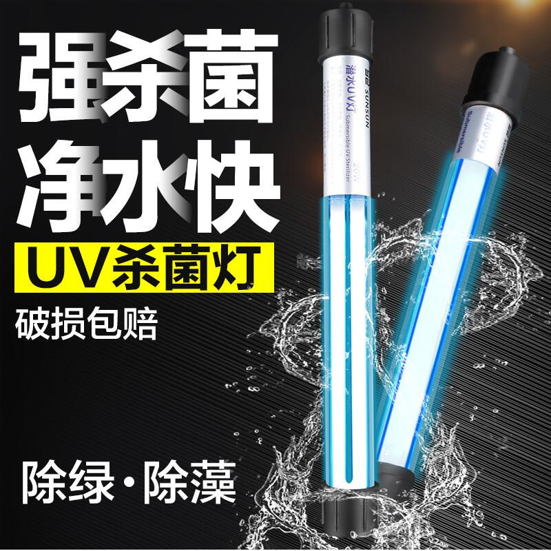 Sensen fish tank UV sterilization lamp ultraviolet fish pond algae removal diving sterilization lamp aquarium disinfection built-in sterilization lamp