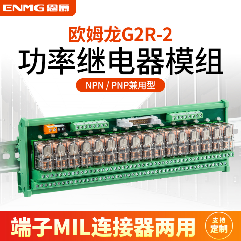 ENMG OMRON relay module G2R-2 power module 16 channels 24VDC NPN PNP dual use