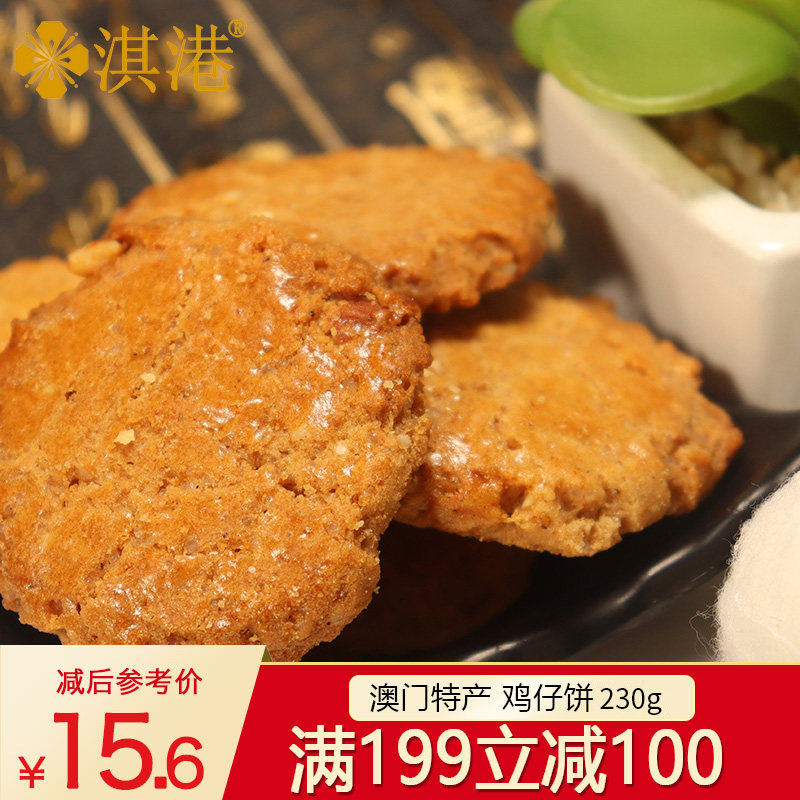 (full 199 minus 100) Chicken cake Guangdong Terminus Guangzhou Old Word Number Biscuit Snack Macao Hand Letter 230g