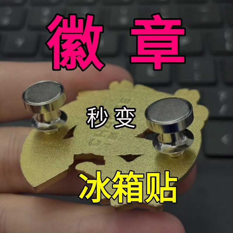 BaWang ChaJiバッジを冷蔵庫用マグネットに変換し、マグネット式留め金、ブローチ、キャップ、蝶の留め金、ピンに取り付けます。