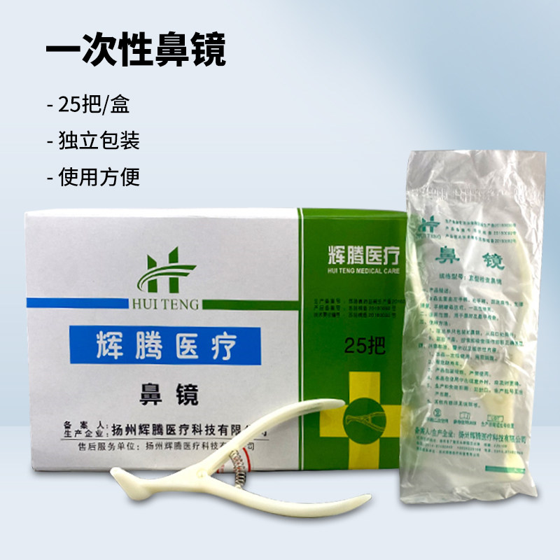 辉腾鼻腔检查镜鼻钳鼻孔扩张器内窥镜医用一次性鼻镜体验用前鼻镜