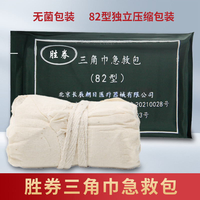胜券三角巾急救包 医用82型 骨折吊带上臂固定培训救援压缩绷带