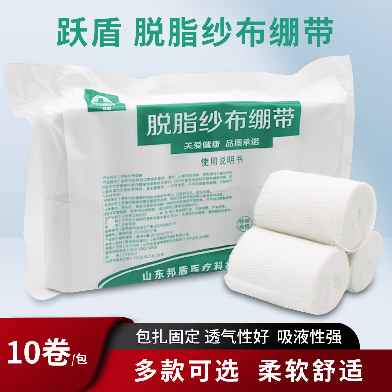 跃盾医用脱脂纱布绷带卷伤口包扎固定敷料纯棉压力绑带纱布10卷