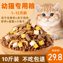 Young Cat Special Cat Food Fat-growing Hair Blush Nutrition 10 Catty 2 months 1 to March 4 to December Freeze-dried Flagship Store Official