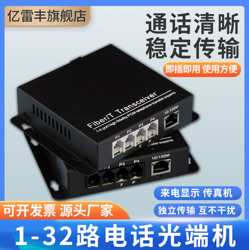 Tele-optical transceiver 1-way 2-way 4-way 8-way 16-way transfer fiber optic fixed telephone network optical transmitter and receiver switch voice optical transmitter and optical transmitter double-way Ethernet broadband-Taobao