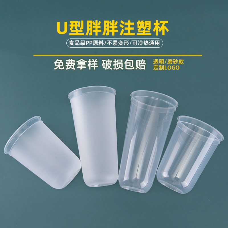Injection molding U-shaped fat cup disposable 90mm frosted high-permeable milk tea cup juice drink dirty U cup with lid customization