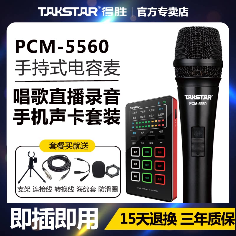 Takstar wins PCM-5560 handheld condenser microphone mobile phone computer universal recording singing network live playing and singing microphone Desheng sound card set shouting wheat dedicated wired wheat