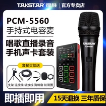 Takstar wins PCM-5560 handheld capacitive microphone mobile phone computer general sound recording singing network live play microphone Decwin sound card suit yelling wheat special cable wheat